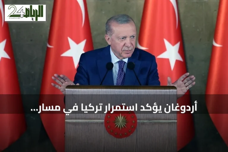 أردوغان يؤكد استمرار تركيا في مسار التنمية رغم التحديات الإقليمية