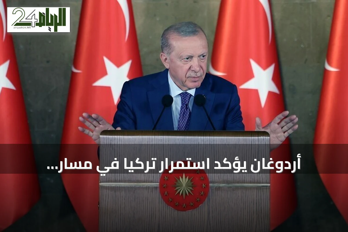 أردوغان يؤكد استمرار تركيا في مسار التنمية رغم التحديات الإقليمية