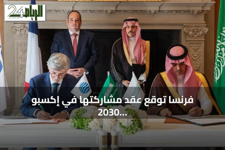 فرنسا توقع عقد مشاركتها في إكسبو 2030 الرياض وتصبح أول دولة تنهي الاتفاقية