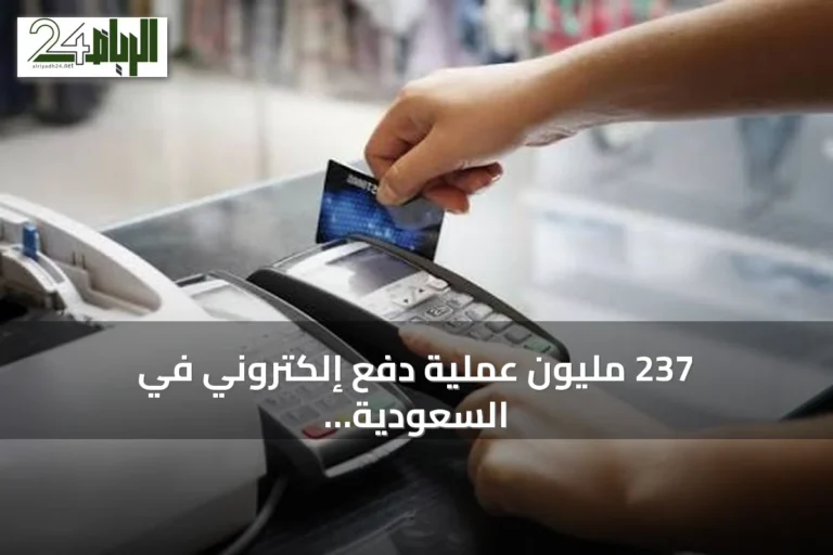 237 مليون عملية دفع إلكتروني في السعودية بقيمة 14.2 مليار ريال خلال أسبوع