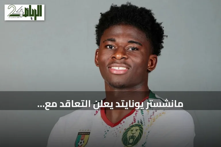 مانشستر يونايتد يعلن التعاقد مع الكاميروني كارلوس باليبا حتى 2031