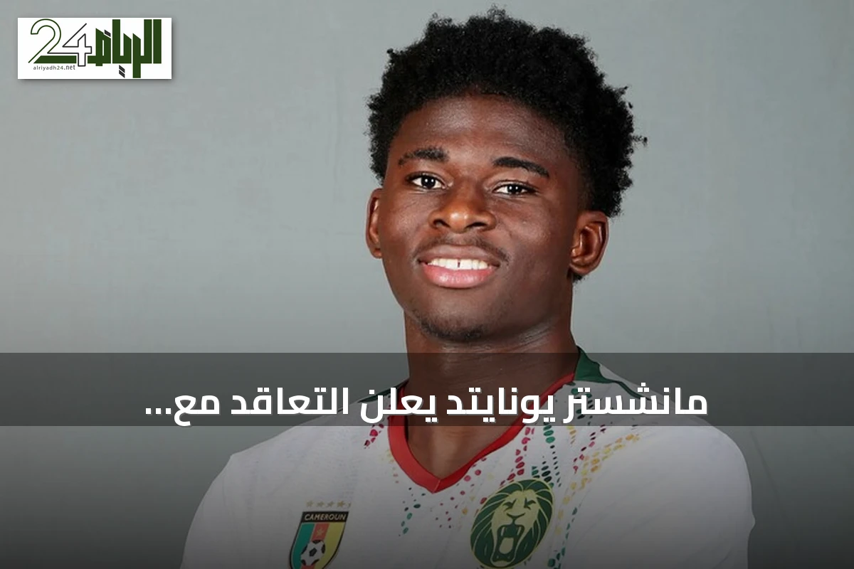 مانشستر يونايتد يعلن التعاقد مع الكاميروني كارلوس باليبا حتى 2031