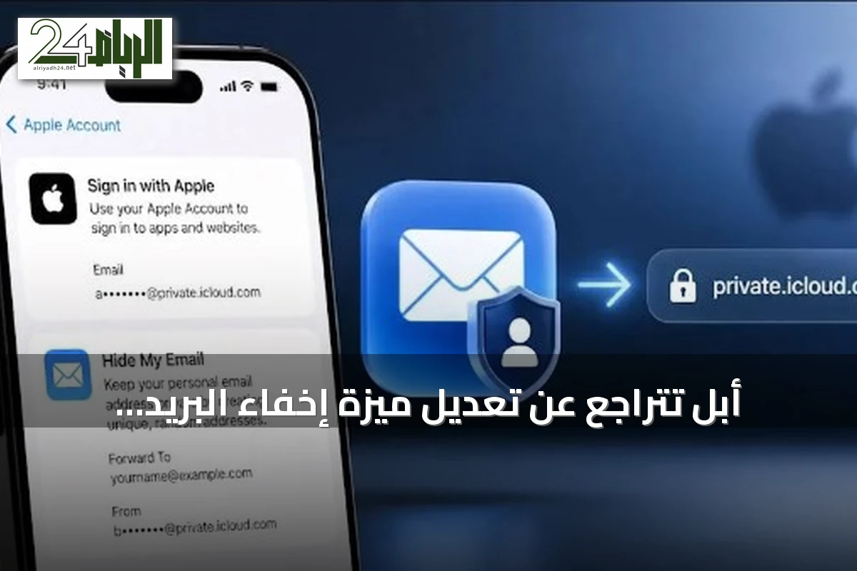 أبل تتراجع عن تعديل ميزة إخفاء البريد الإلكتروني بعد احتجاجات المستخدمين