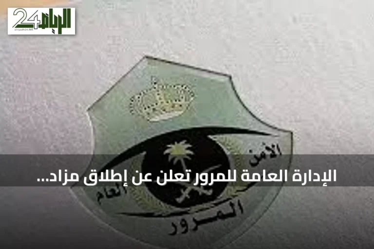 الإدارة العامة للمرور تعلن عن إطلاق مزاد اللوحات الإلكتروني عبر منصة أبشر غدًا