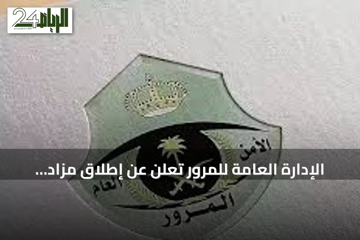 الإدارة العامة للمرور تعلن عن إطلاق مزاد اللوحات الإلكتروني عبر منصة أبشر غدًا