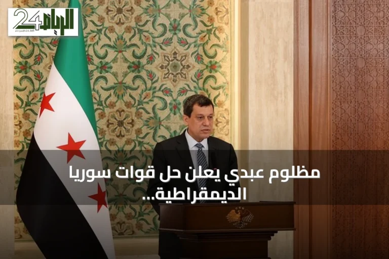مظلوم عبدي يعلن حل قوات سوريا الديمقراطية واندماجها الكامل في مؤسسات الدولة