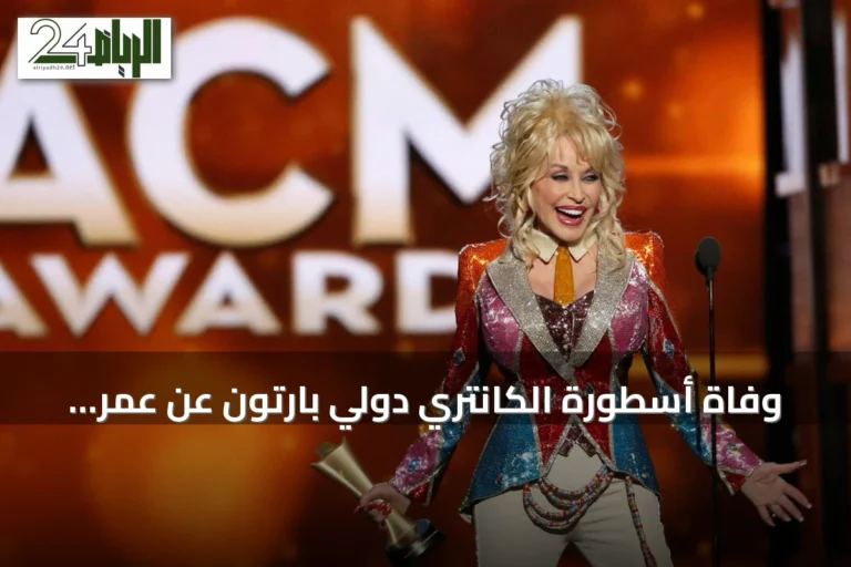 وفاة أسطورة الكانتري دولي بارتون عن عمر ناهز 80 عاماً
