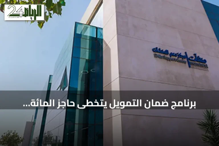 برنامج ضمان التمويل يتخطى حاجز المائة مليار ريال دعماً للمنشآت الصغيرة