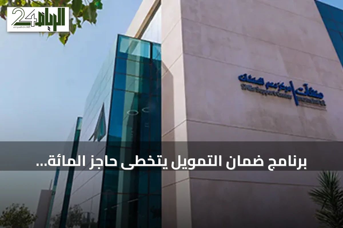 برنامج ضمان التمويل يتخطى حاجز المائة مليار ريال دعماً للمنشآت الصغيرة