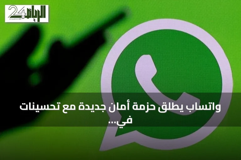 واتساب يطلق حزمة أمان جديدة مع تحسينات في التحقق بخطوتين ومفاتيح المرور