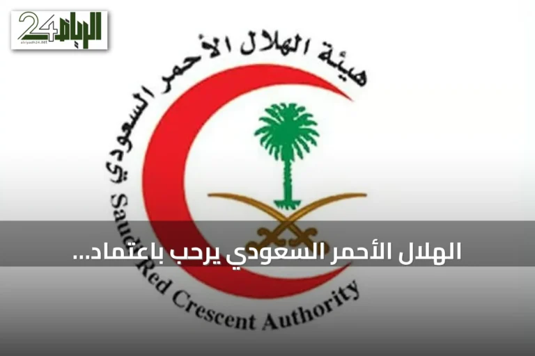 الهلال الأحمر السعودي يرحب باعتماد السياسة الوطنية لتعزيز السلامة الإسعافية في الأماكن العامة ومقار العمل