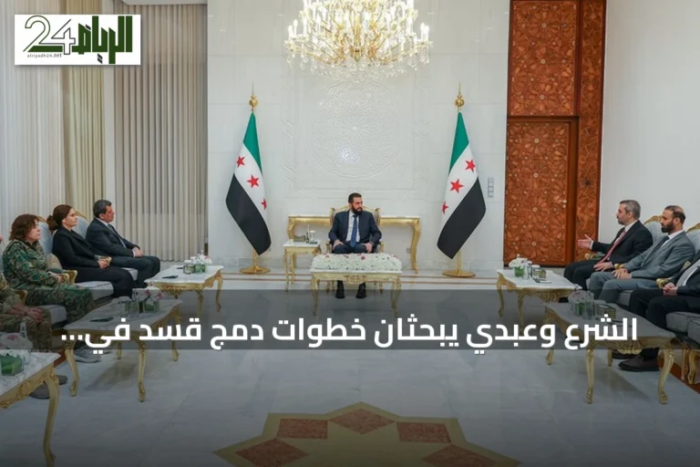 الشرع وعبدي يبحثان خطوات دمج قسد في مؤسسات الدولة السورية