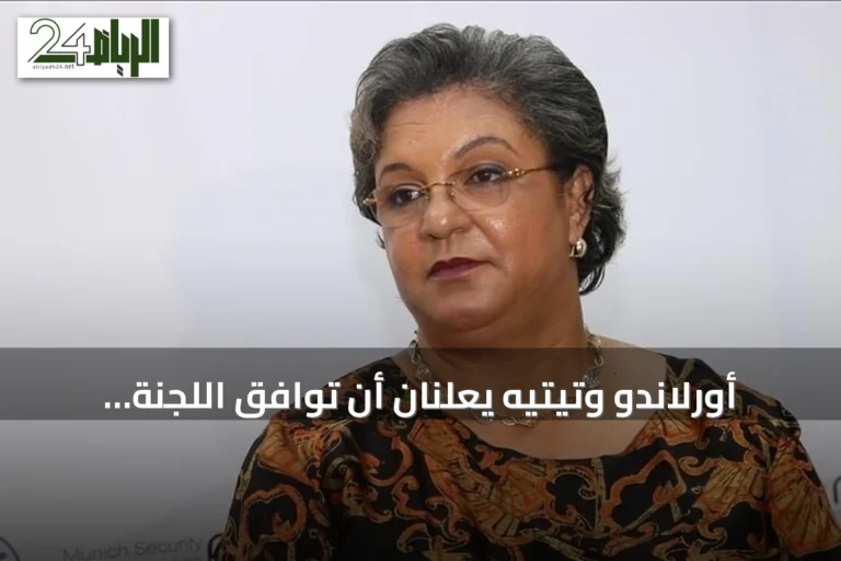 أورلاندو وتيتيه يعلنان أن توافق اللجنة الليبية (4+4) يفتح الطريق أمام انتخابات ليبيا