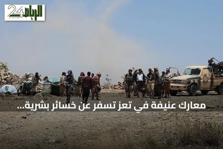 معارك عنيفة في تعز تسفر عن خسائر بشرية وتصعيد عسكري على جبهات متعددة