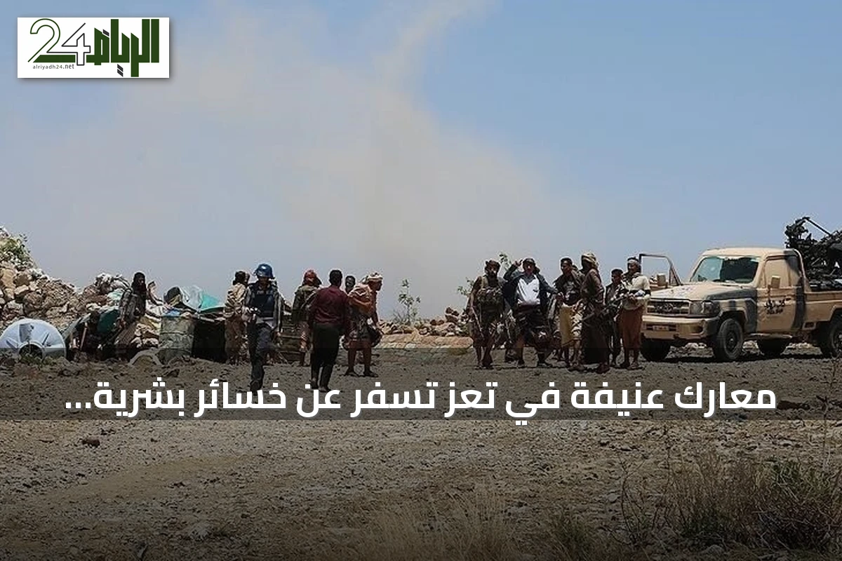 معارك عنيفة في تعز تسفر عن خسائر بشرية وتصعيد عسكري على جبهات متعددة
