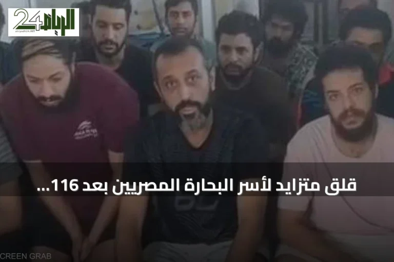 قلق متزايد لأسر البحارة المصريين بعد 116 يوماً من احتجازهم لدى قراصنة صوماليين