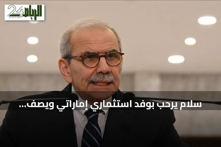 سلام يرحب بوفد استثماري إماراتي ويصف الزيارة بأنها تعيد الثقة العربية للبنان