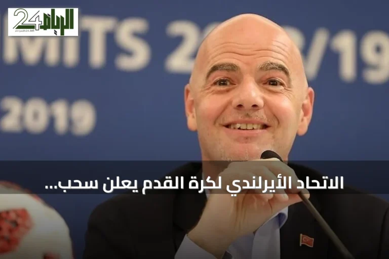 الاتحاد الأيرلندي لكرة القدم يعلن سحب دعمه لإعادة انتخاب إنفانتينو رئيسًا للفيفا
