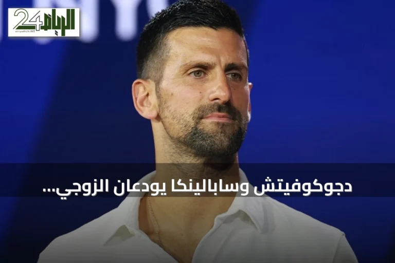 دجوكوفيتش وسابالينكا يودعان الزوجي المختلط في أمريكا المفتوحة مبكرًا