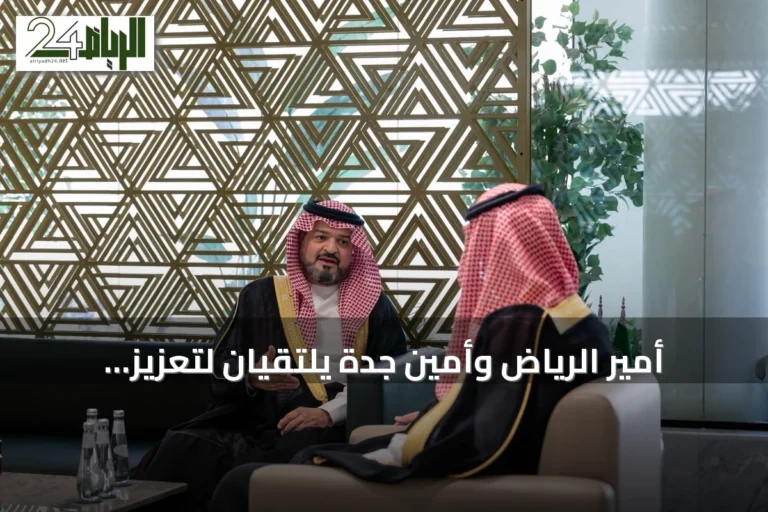 أمير الرياض وأمين جدة يلتقيان لتعزيز التعاون البلدي وتبادل الخبرات