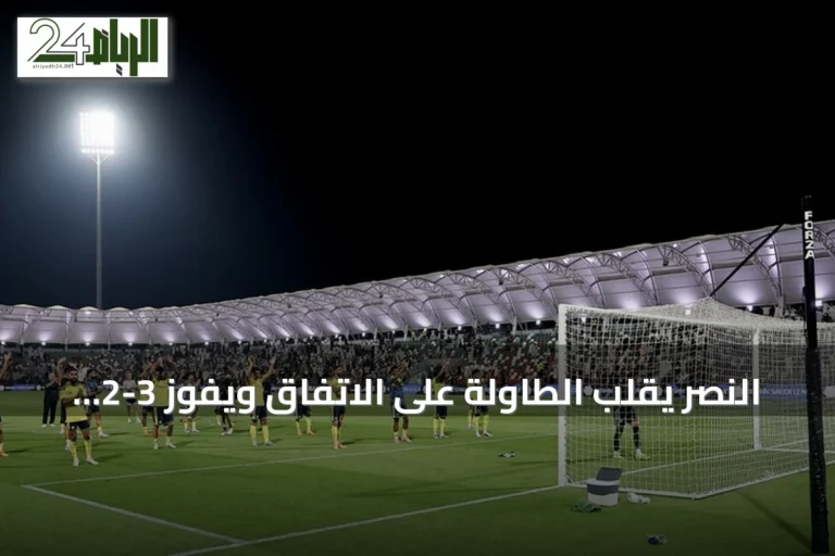 النصر يقلب الطاولة على الاتفاق ويفوز 3-2 رغم لعبه بعشرة لاعبين