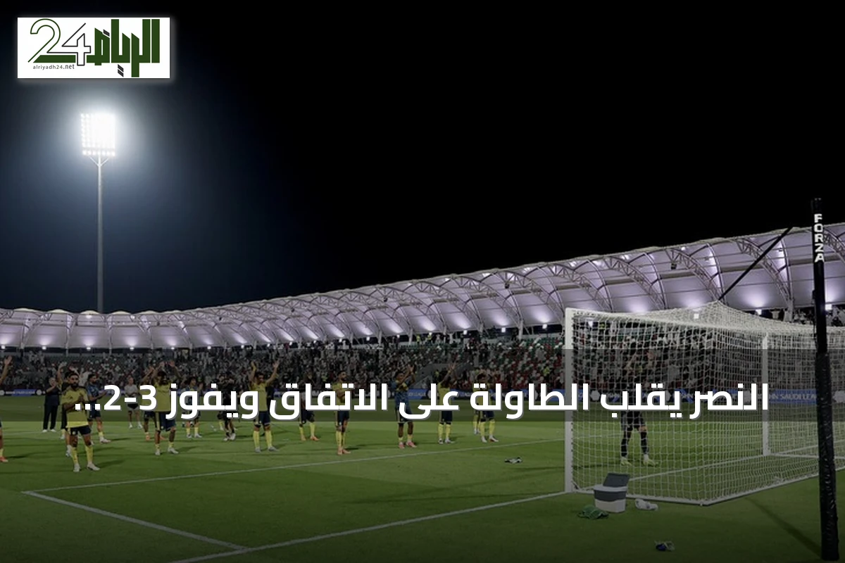 النصر يقلب الطاولة على الاتفاق ويفوز 3-2 رغم لعبه بعشرة لاعبين