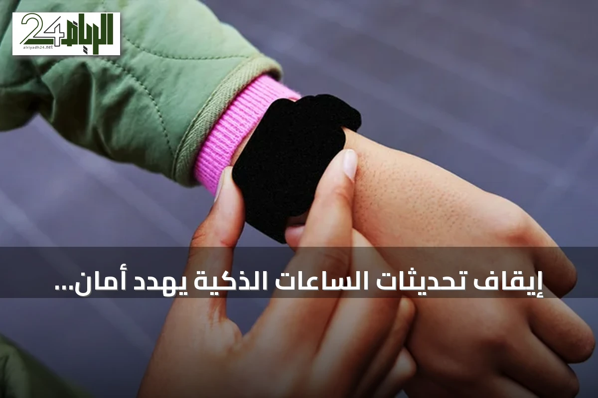 إيقاف تحديثات الساعات الذكية يهدد أمان المستخدمين