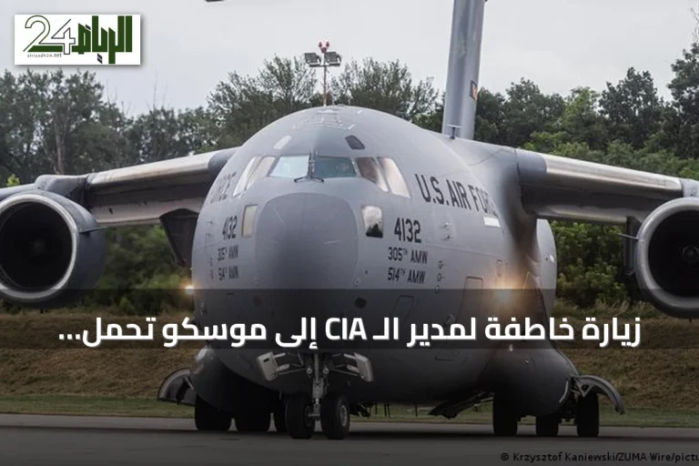 زيارة خاطفة لمدير الـ CIA إلى موسكو تحمل تحذيراً لبوتين