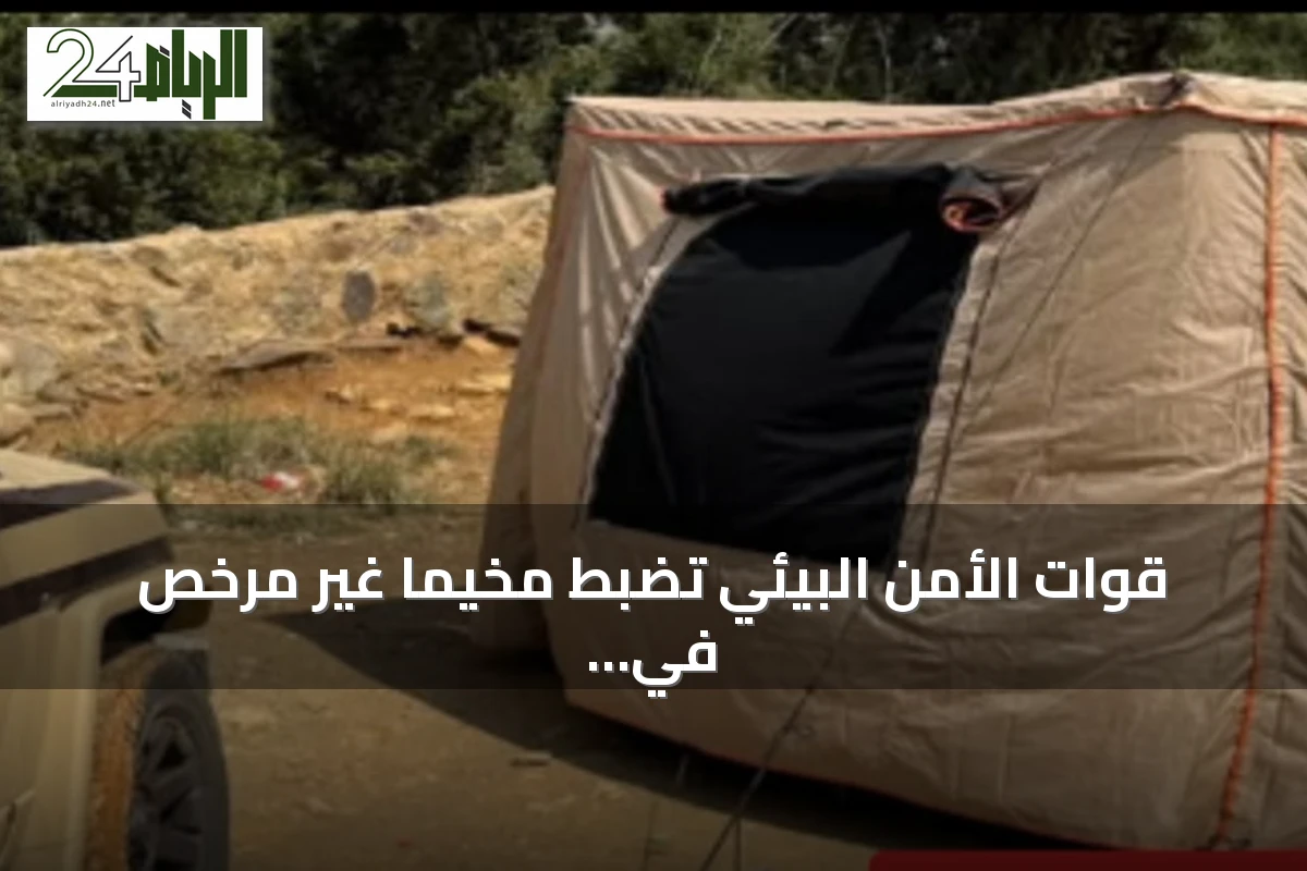 قوات الأمن البيئي تضبط مخيمًا غير مرخص في محمية الإمام بن تركي الملكية