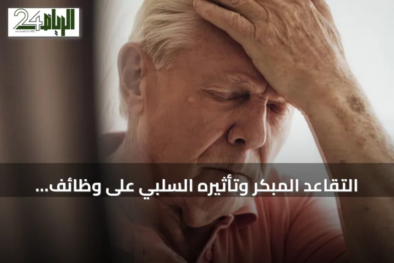 التقاعد المبكر وتأثيره السلبي على وظائف الدماغ وفقًا لدراسة أمريكية 2026