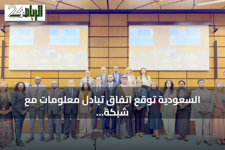 السعودية توقع اتفاق تبادل معلومات مع شبكة «غلوب إي» في فيينا