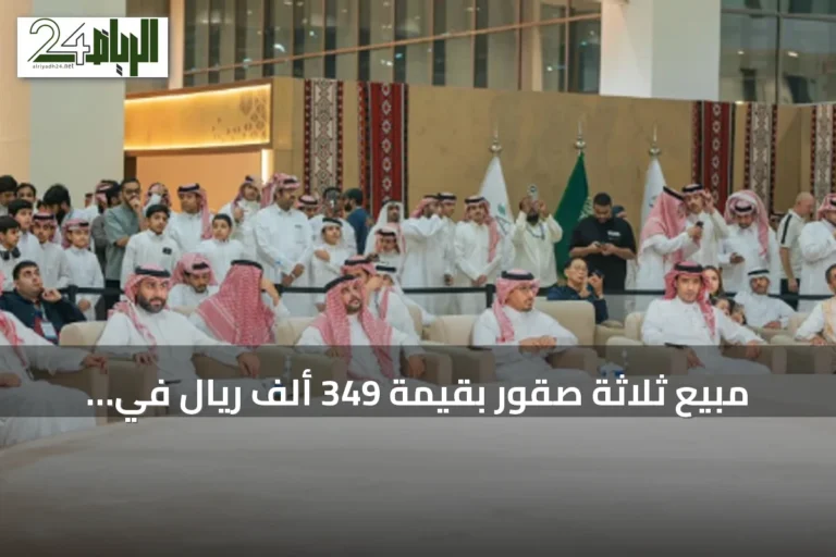 مبيع ثلاثة صقور بقيمة 349 ألف ريال في الختام لمزاد الصقور الدولي 2026