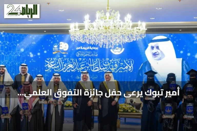 أمير تبوك يرعى حفل جائزة التفوق العلمي والتميز في دورتها التاسعة والثلاثين