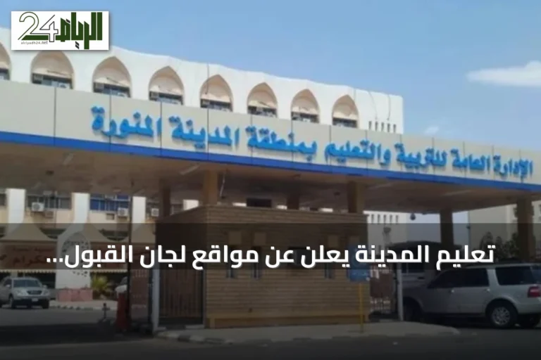 تعليم المدينة يعلن عن مواقع لجان القبول وخدمة المستفيدين بالمنطقة