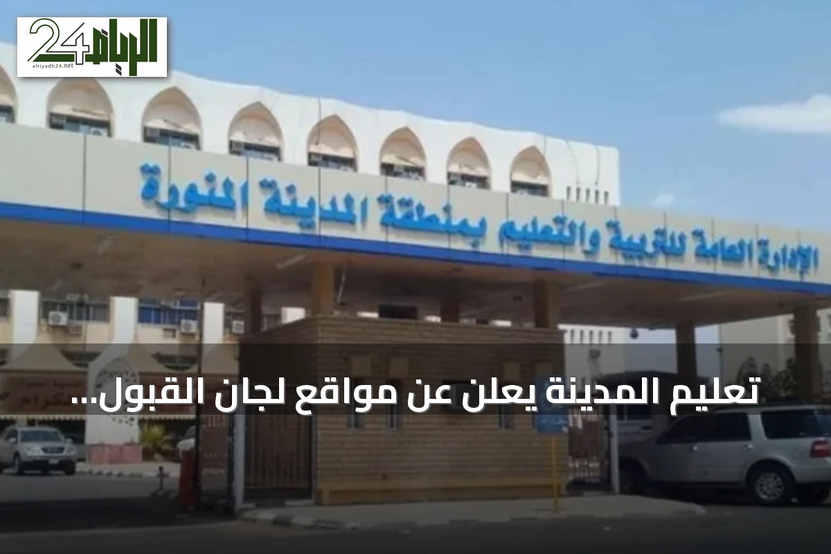 تعليم المدينة يعلن عن مواقع لجان القبول وخدمة المستفيدين بالمنطقة