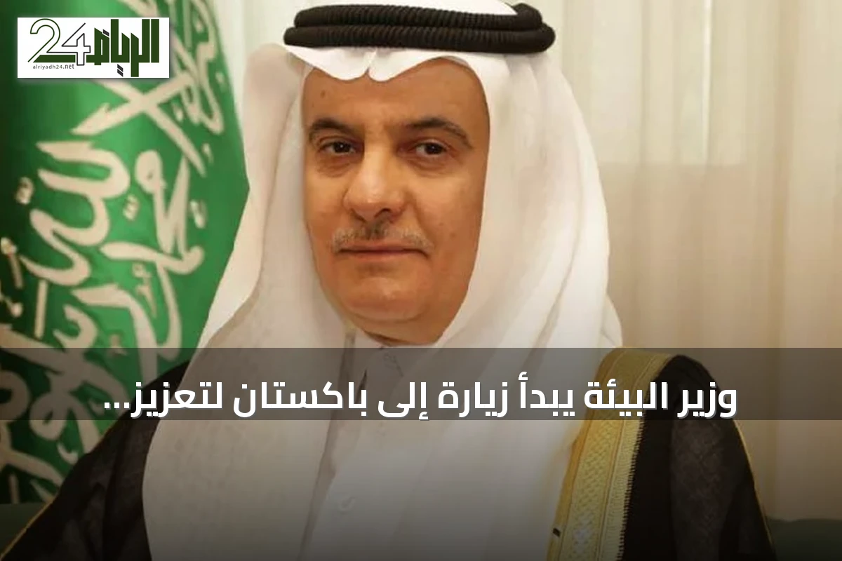 وزير البيئة يبدأ زيارة إلى باكستان لتعزيز التعاون الغذائي والمائي