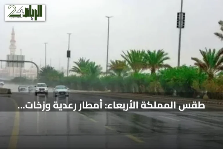 طقس المملكة الأربعاء: أمطار رعدية وزخات برد مع رياح نشطة على عدة مناطق
