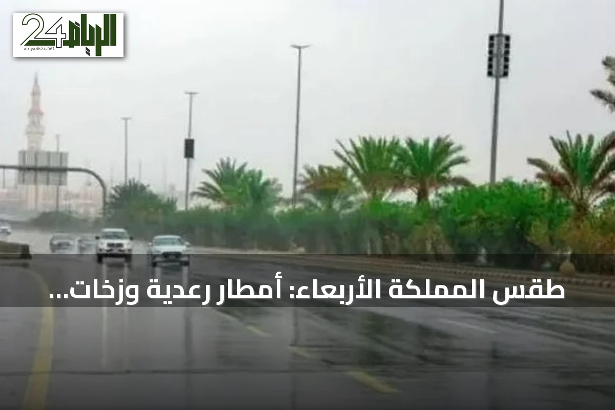 طقس المملكة الأربعاء: أمطار رعدية وزخات برد مع رياح نشطة على عدة مناطق