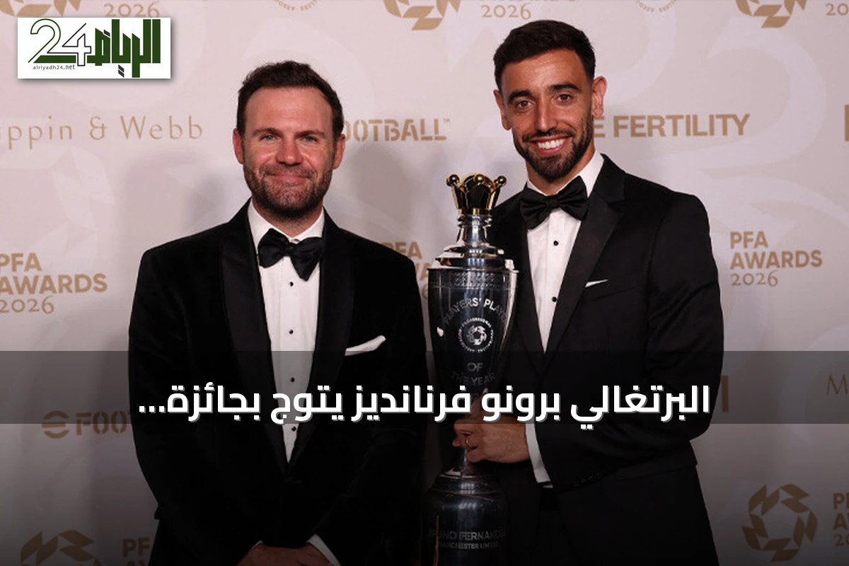 البرتغالي برونو فرنانديز يتوّج بجائزة أفضل لاعب في الدوري الإنجليزي لموسم 2025-2026
