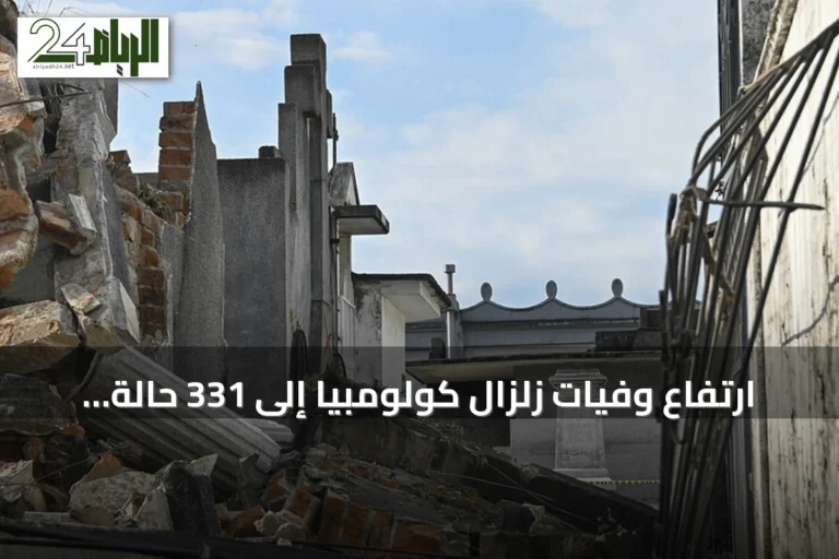 ارتفاع وفيات زلزال كولومبيا إلى 331 حالة وفاة