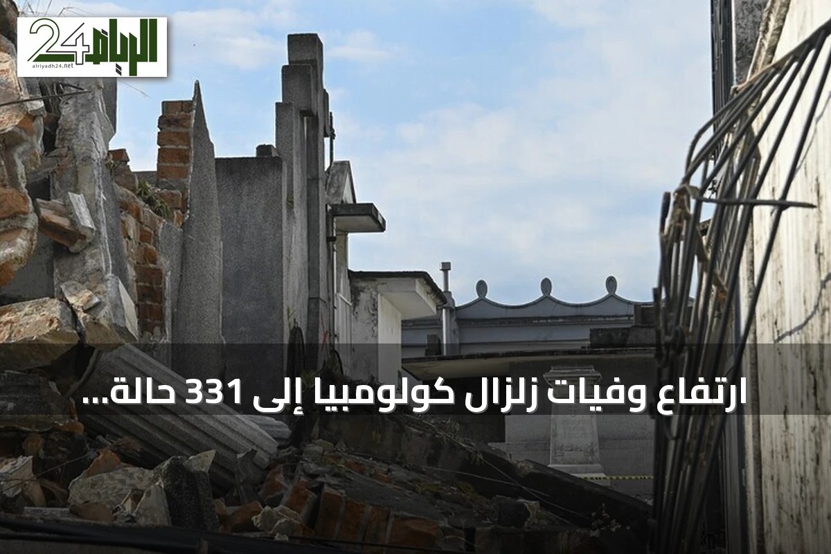ارتفاع وفيات زلزال كولومبيا إلى 331 حالة وفاة