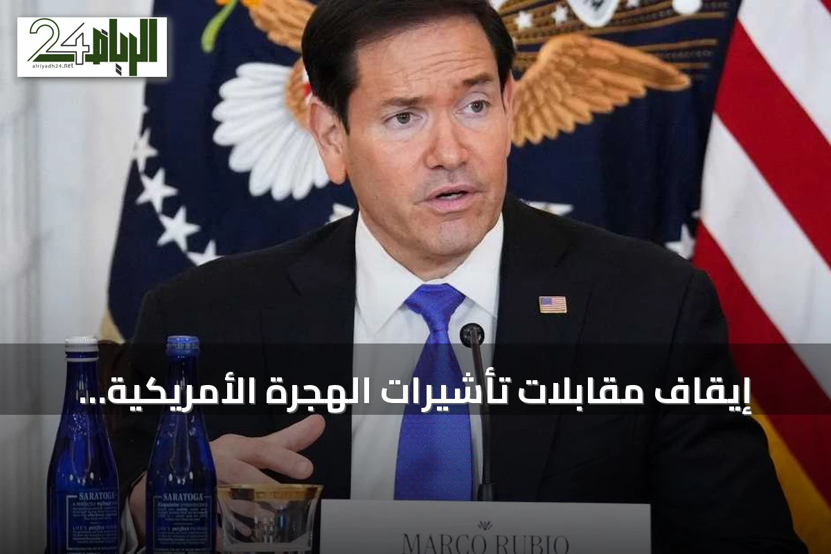 إيقاف مقابلات تأشيرات الهجرة الأمريكية عالمياً بانتظار تدريب موظفي القنصليات