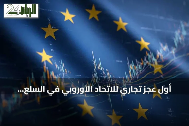 أول عجز تجاري للاتحاد الأوروبي في السلع منذ 2023
