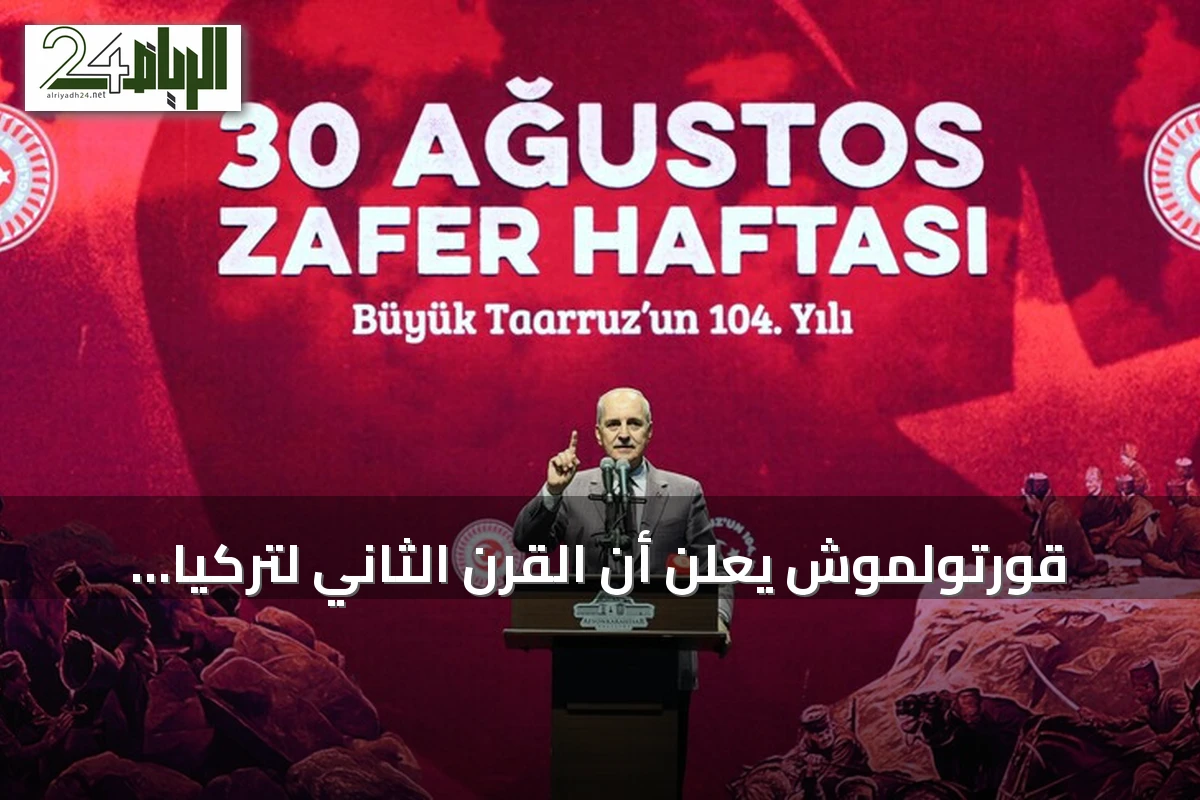 قورتولموش يعلن أن القرن الثاني لتركيا سيكون قرن صعود لا يمكن إيقافه