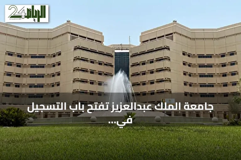 جامعة الملك عبدالعزيز تفتح باب التسجيل في برامج دبلوم التعليم عن بعد