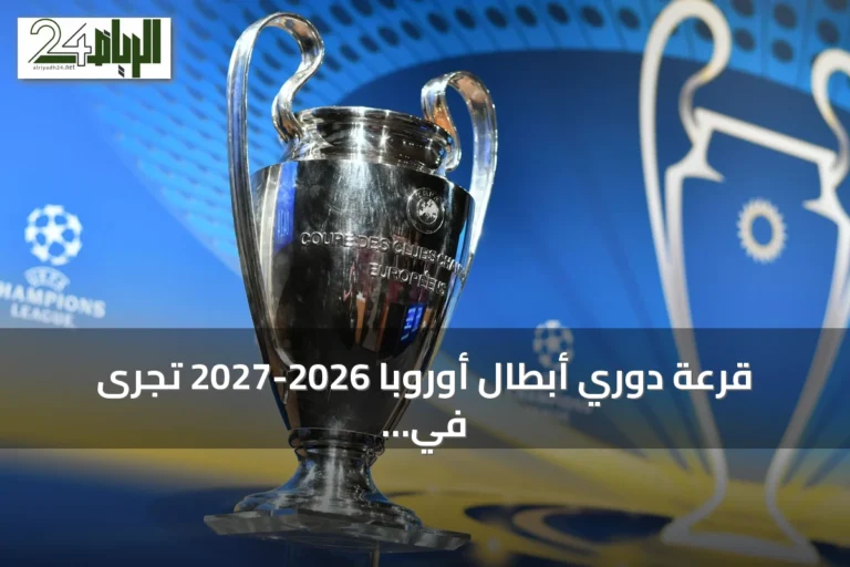 قرعة دوري أبطال أوروبا 2026-2027 تُجرى في موناكو بتاريخ 27 أغسطس