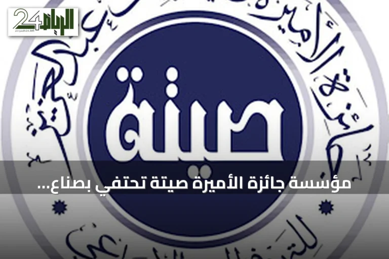 مؤسسة جائزة الأميرة صيتة تحتفي بصنّاع الأثر وتكرّم روّاد العطاء الاجتماعي في دورتها الرابعة عشرة