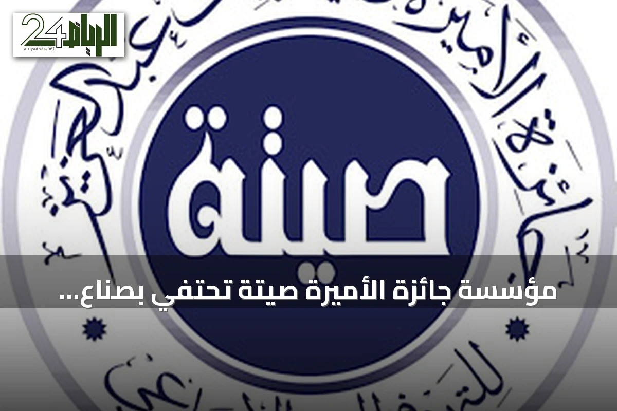 مؤسسة جائزة الأميرة صيتة تحتفي بصنّاع الأثر وتكرّم روّاد العطاء الاجتماعي في دورتها الرابعة عشرة