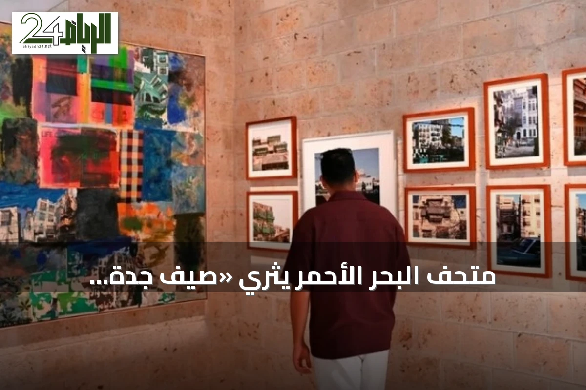 متحف البحر الأحمر يثري «صيف جدة التاريخية» ببرامج تجمع العلم والفن والسينما