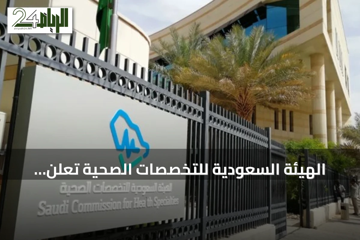 الهيئة السعودية للتخصصات الصحية تعلن اكتمال مطابقة البورد السعودي لعام 2026 وتفتح باب المنافسة على المقاعد الشاغرة